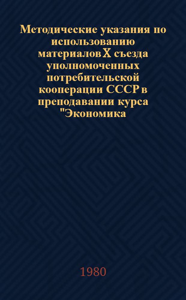 Методические указания по использованию материалов X съезда уполномоченных потребительской кооперации СССР в преподавании курса "Экономика, организация и планирование отраслей деятельности потребительской кооперации"