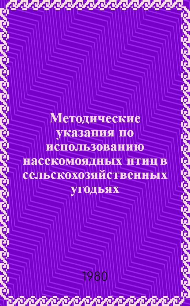 Методические указания по использованию насекомоядных птиц в сельскохозяйственных угодьях, предупреждению вреда и охране исчезающих видов