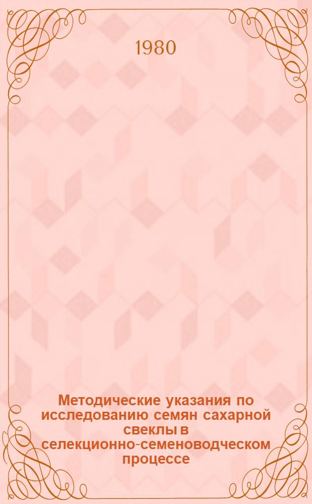 Методические указания по исследованию семян сахарной свеклы в селекционно-семеноводческом процессе : (Основные положения)