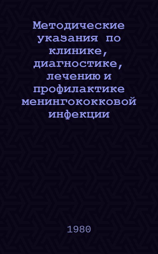 Методические указания по клинике, диагностике, лечению и профилактике менингококковой инфекции