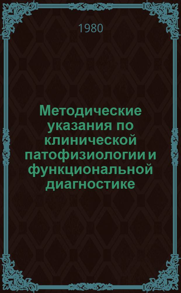 Методические указания по клинической патофизиологии и функциональной диагностике : Пробы с дозир. физ. нагрузкой (на велоэргометре и тредмиле) : Разд. "Сердеч.-сосудистая система"