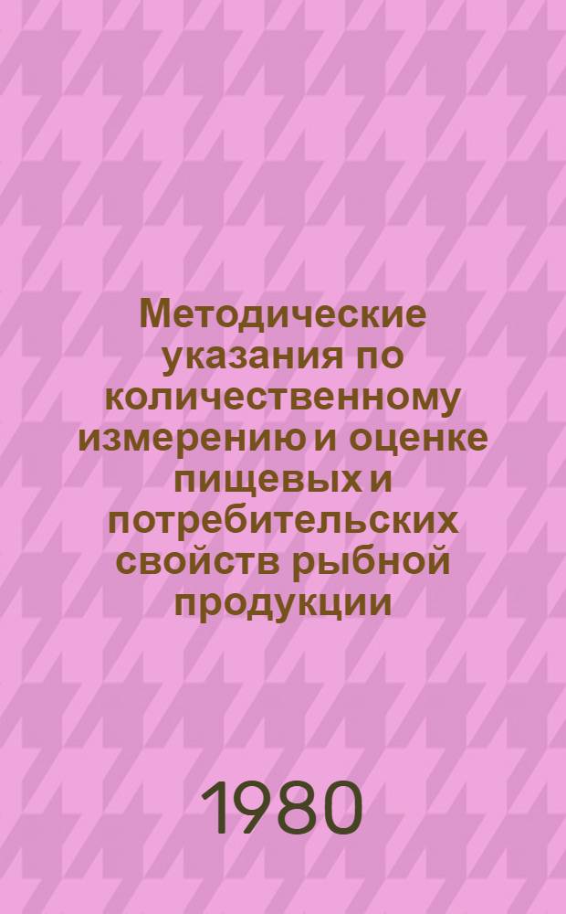 Методические указания по количественному измерению и оценке пищевых и потребительских свойств рыбной продукции