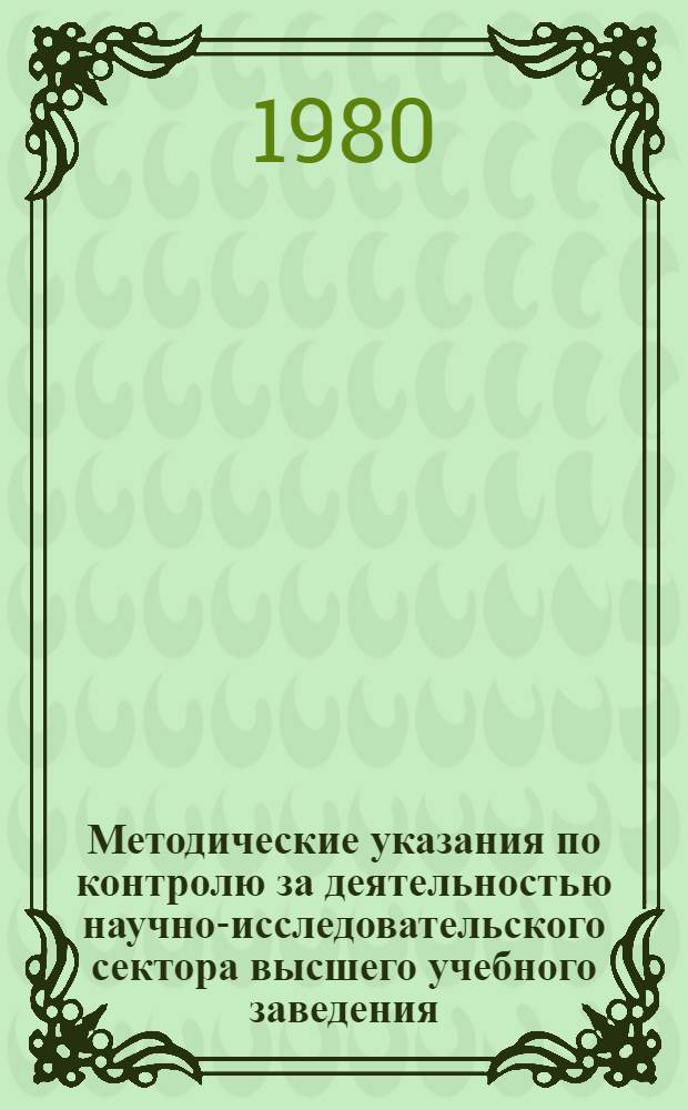 Методические указания по контролю за деятельностью научно-исследовательского сектора высшего учебного заведения