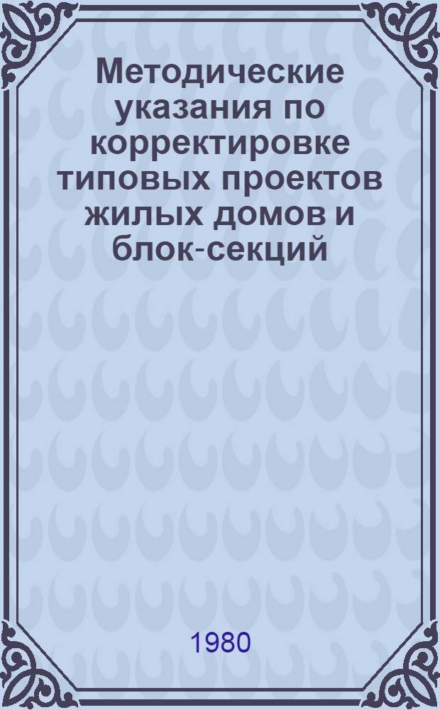 Методические указания по корректировке типовых проектов жилых домов и блок-секций, направленной на повышение тепловой эффективности зданий