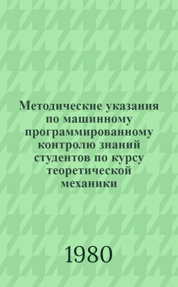 Методические указания по машинному программированному контролю знаний студентов по курсу теоретической механики (динамика) : Тема "Общ. теоремы динамики"
