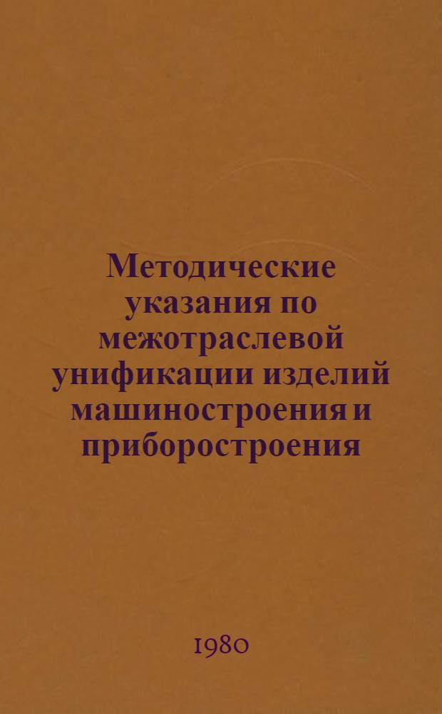 Методические указания по межотраслевой унификации изделий машиностроения и приборостроения : (2-я ред.)