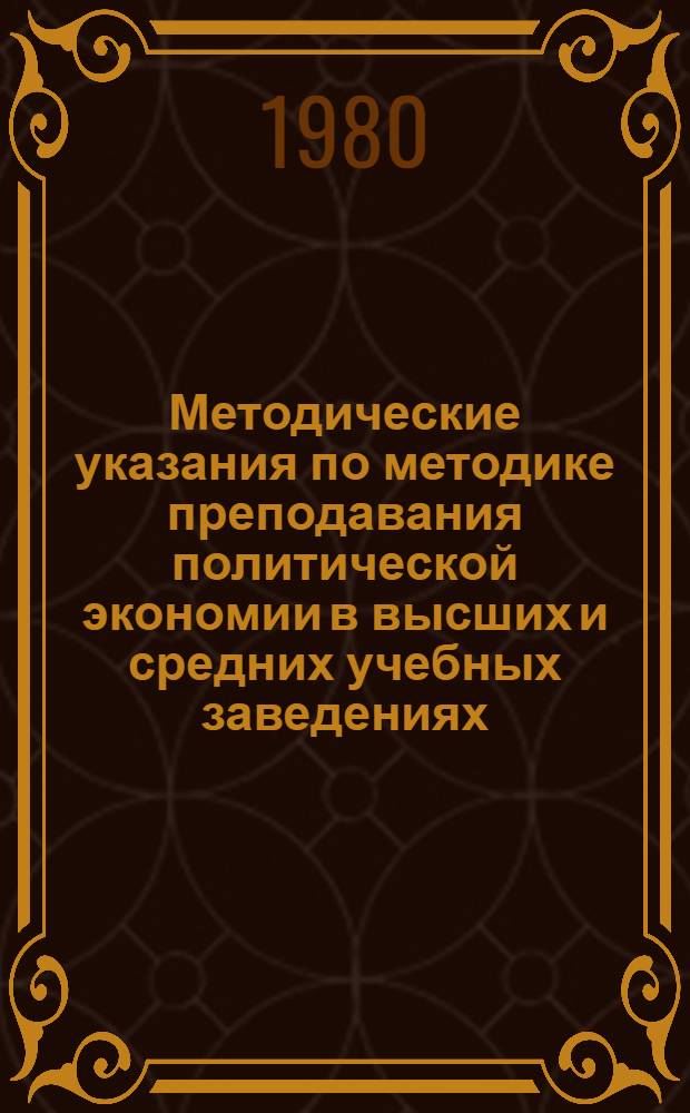Методические указания по методике преподавания политической экономии в высших и средних учебных заведениях : Сб. статей