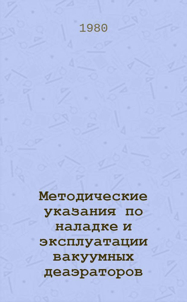Методические указания по наладке и эксплуатации вакуумных деаэраторов