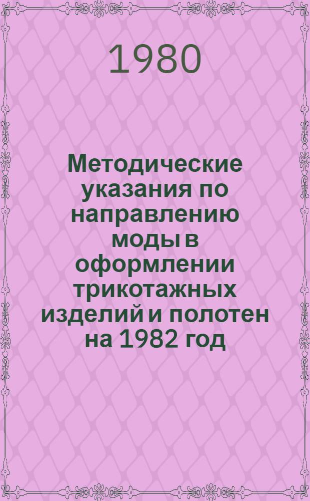 Методические указания по направлению моды в оформлении трикотажных изделий и полотен на 1982 год