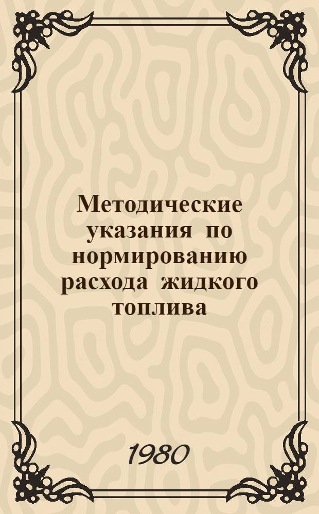 Методические указания по нормированию расхода жидкого топлива (мазута) при производстве тепловой энергии в котельных установках