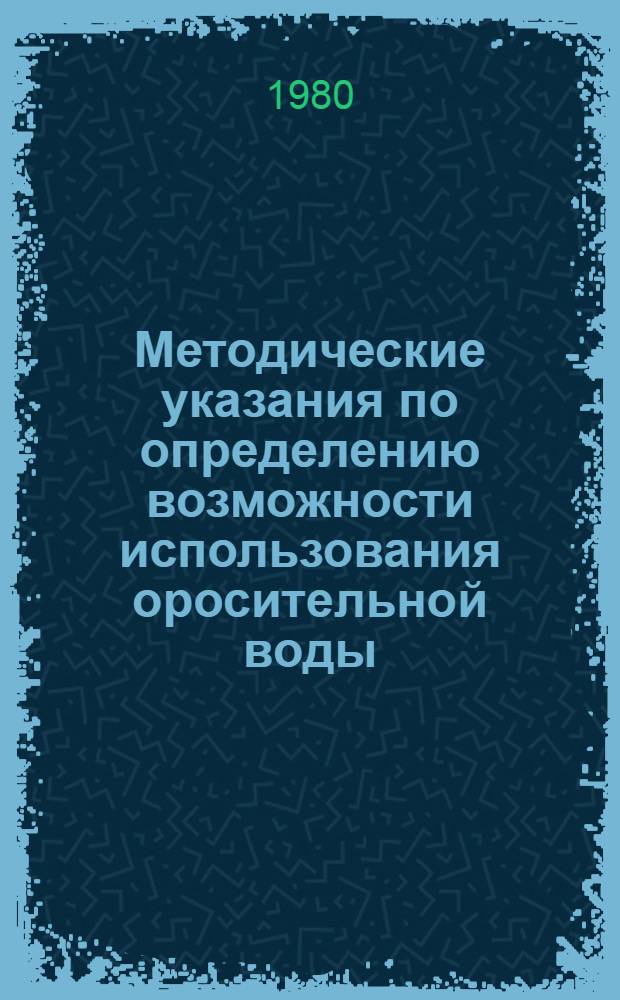 Методические указания по определению возможности использования оросительной воды, загрязненной агентами оружия массового поражения