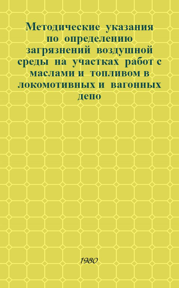 Методические указания по определению загрязнений воздушной среды на участках работ с маслами и топливом в локомотивных и вагонных депо
