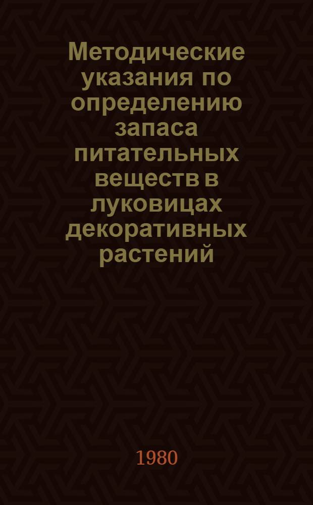 Методические указания по определению запаса питательных веществ в луковицах декоративных растений