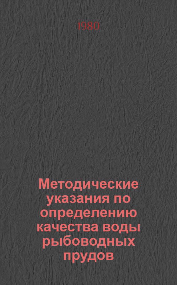 Методические указания по определению качества воды рыбоводных прудов