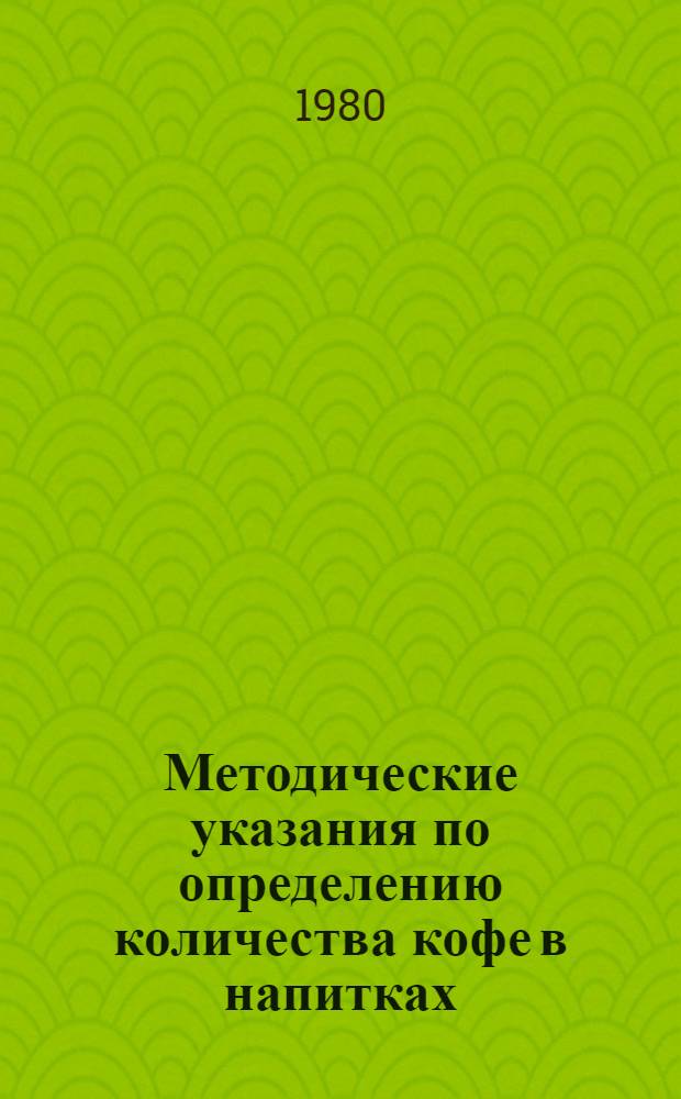 Методические указания по определению количества кофе в напитках