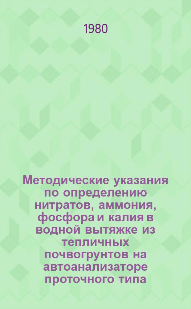 Методические указания по определению нитратов, аммония, фосфора и калия в водной вытяжке из тепличных почвогрунтов на автоанализаторе проточного типа