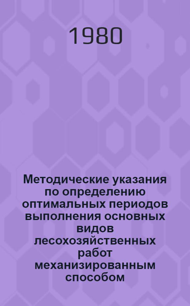 Методические указания по определению оптимальных периодов выполнения основных видов лесохозяйственных работ механизированным способом