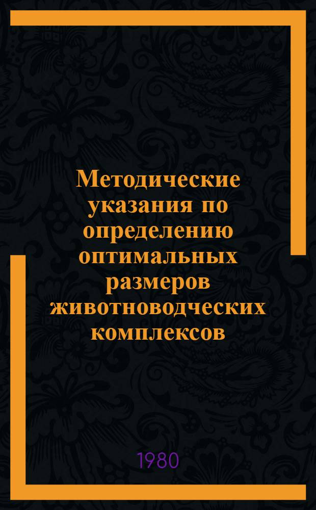 Методические указания по определению оптимальных размеров животноводческих комплексов