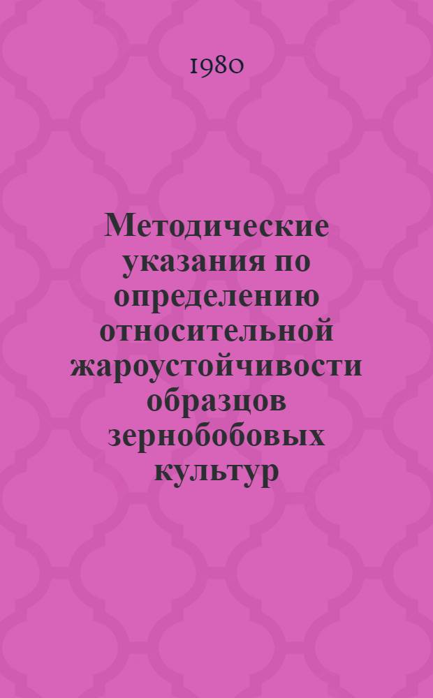 Методические указания по определению относительной жароустойчивости образцов зернобобовых культур (чечевица и нут) по прорастанию семян после прогревания