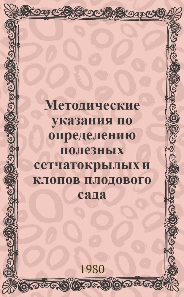 Методические указания по определению полезных сетчатокрылых и клопов плодового сада