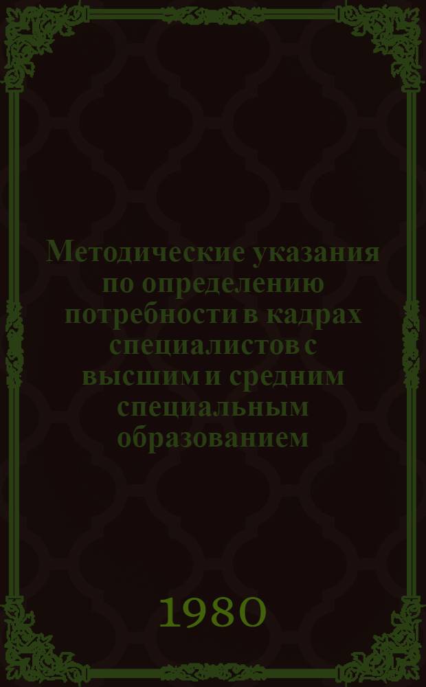 Методические указания по определению потребности в кадрах специалистов с высшим и средним специальным образованием