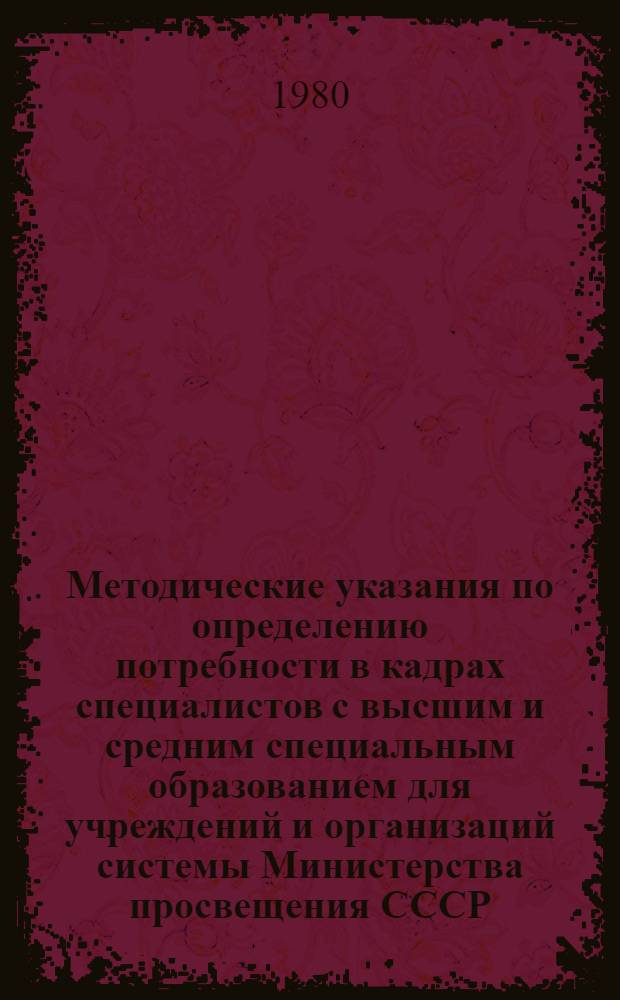 Методические указания по определению потребности в кадрах специалистов с высшим и средним специальным образованием для учреждений и организаций системы Министерства просвещения СССР