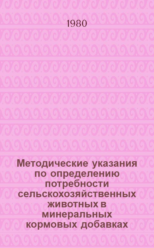 Методические указания по определению потребности сельскохозяйственных животных в минеральных кормовых добавках