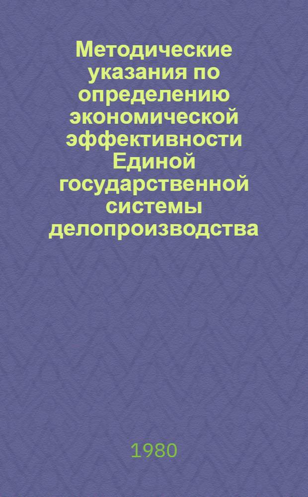 Методические указания по определению экономической эффективности Единой государственной системы делопроизводства