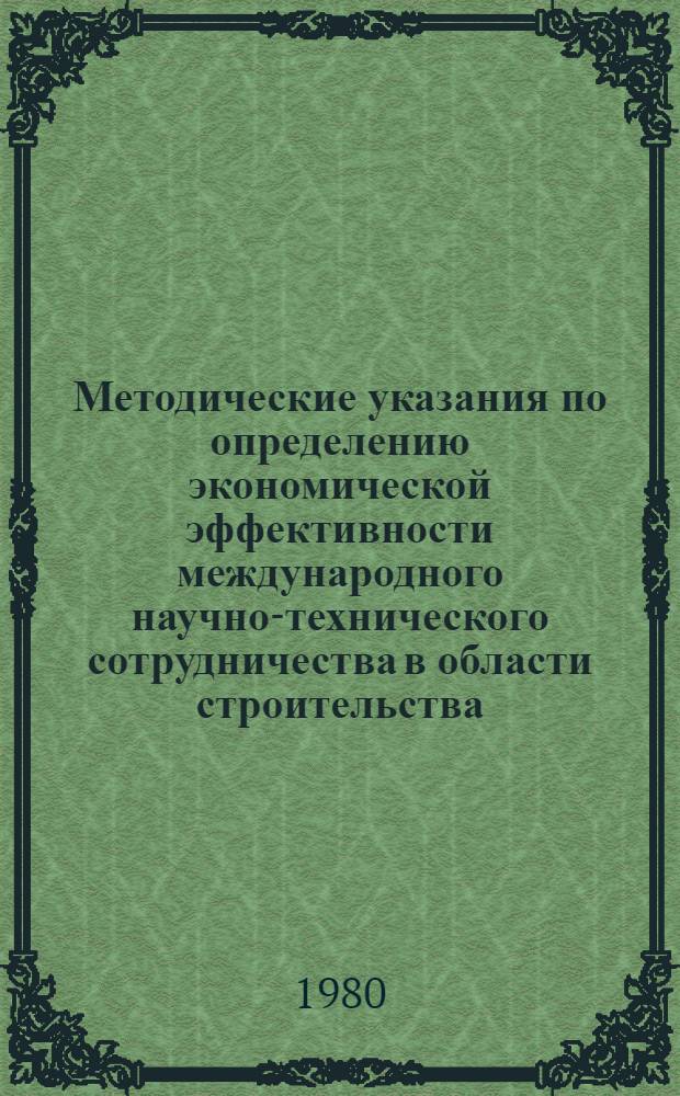 Методические указания по определению экономической эффективности международного научно-технического сотрудничества в области строительства : (Вторая ред.)