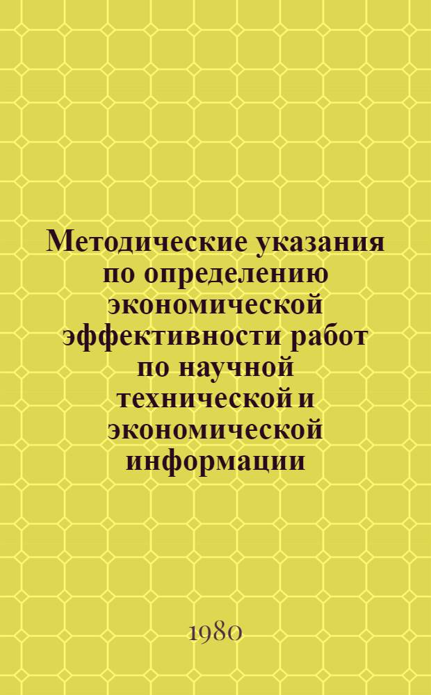 Методические указания по определению экономической эффективности работ по научной технической и экономической информации : Первая ред