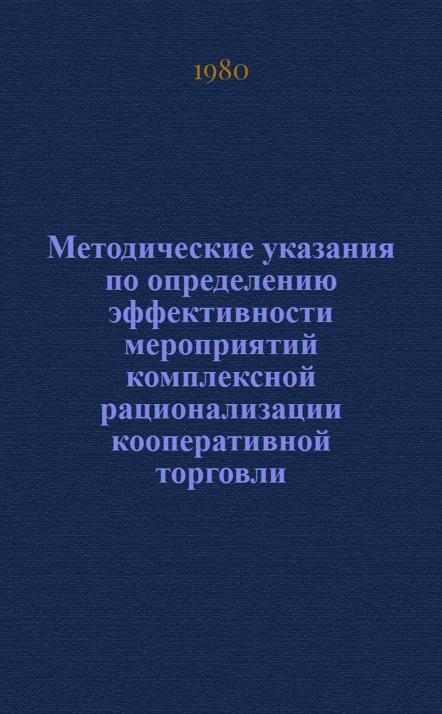 Методические указания по определению эффективности мероприятий комплексной рационализации кооперативной торговли : Проект