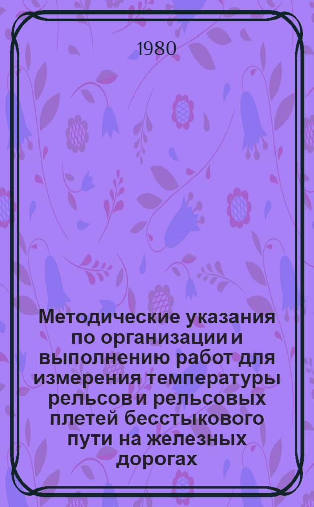 Методические указания по организации и выполнению работ для измерения температуры рельсов и рельсовых плетей бесстыкового пути на железных дорогах