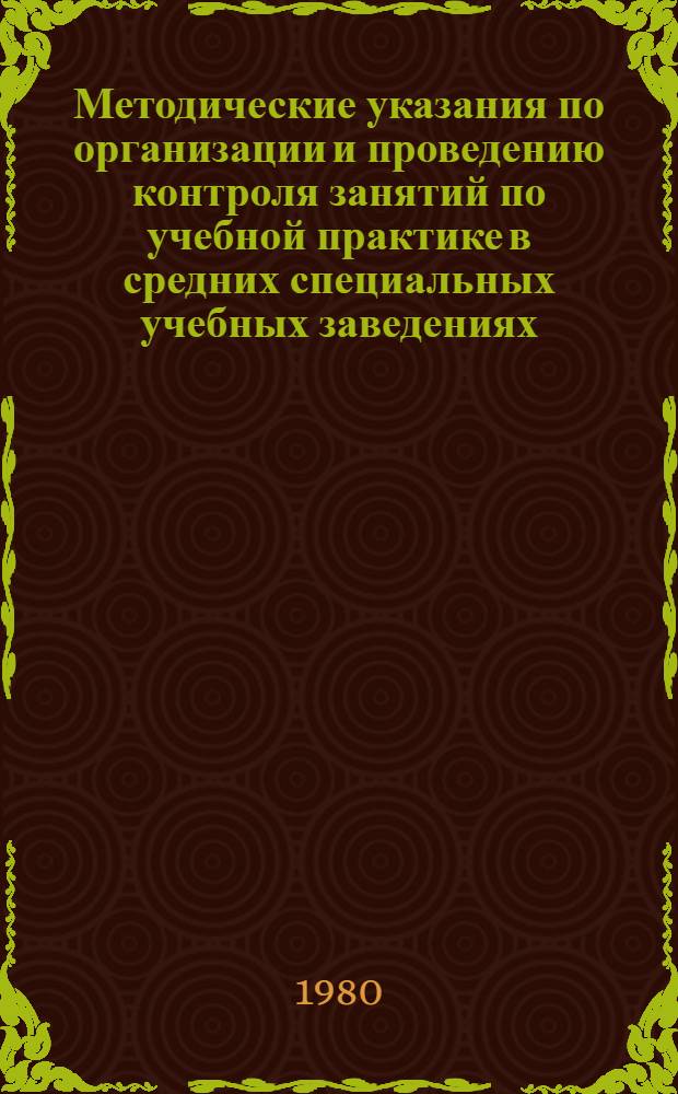 Методические указания по организации и проведению контроля занятий по учебной практике в средних специальных учебных заведениях