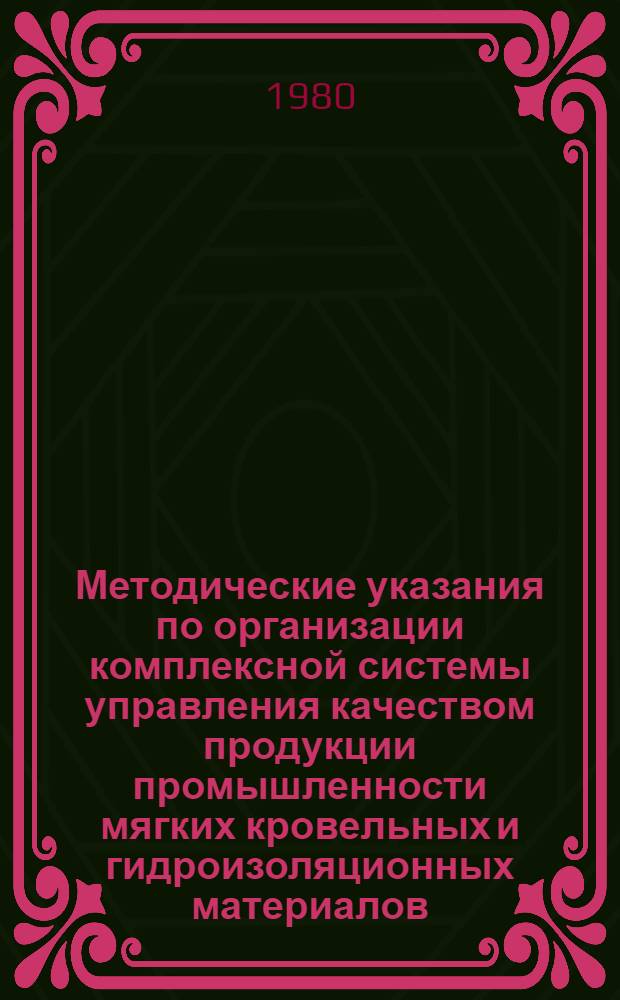 Методические указания по организации комплексной системы управления качеством продукции промышленности мягких кровельных и гидроизоляционных материалов