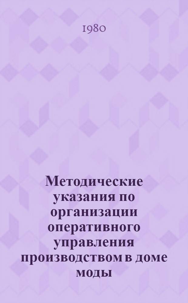 Методические указания по организации оперативного управления производством в доме моды, доме быта, ателье по изготовлению одежды (система "Ритм")