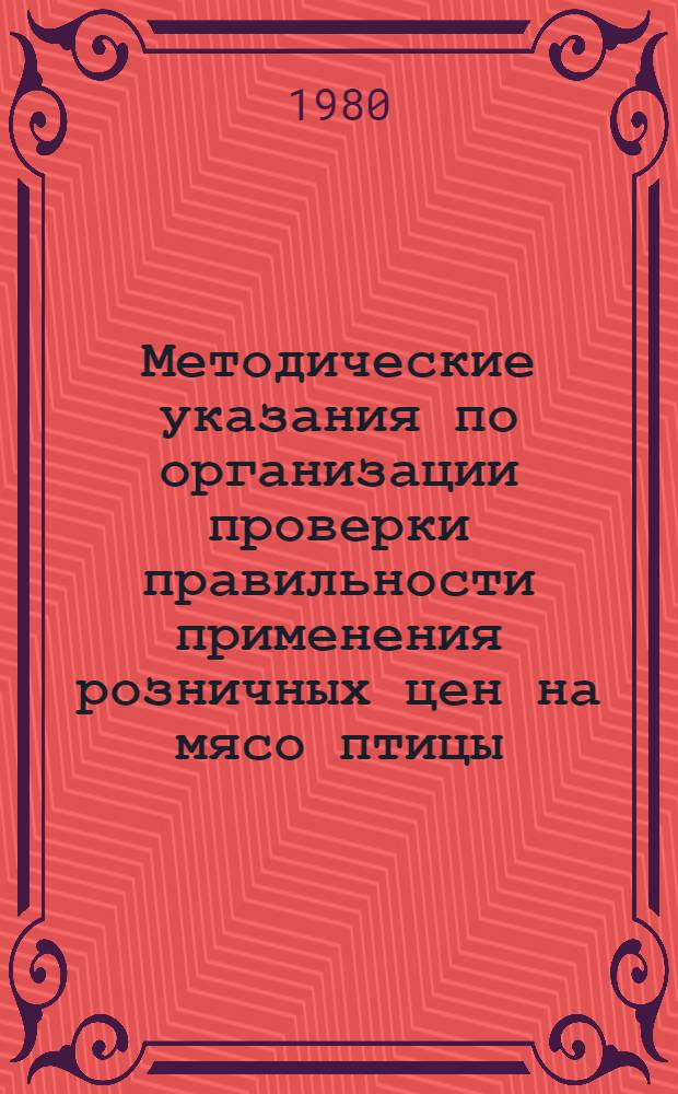 Методические указания по организации проверки правильности применения розничных цен на мясо птицы, продаваемое в розничной торговой сети