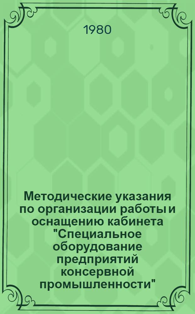 Методические указания по организации работы и оснащению кабинета "Специальное оборудование предприятий консервной промышленности"