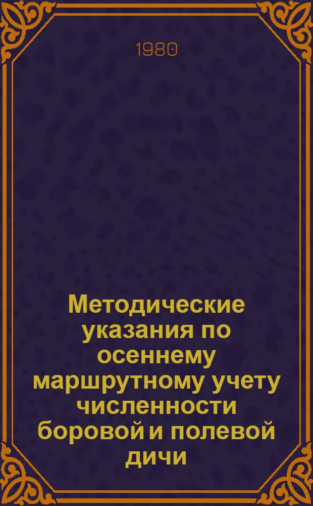 Методические указания по осеннему маршрутному учету численности боровой и полевой дичи
