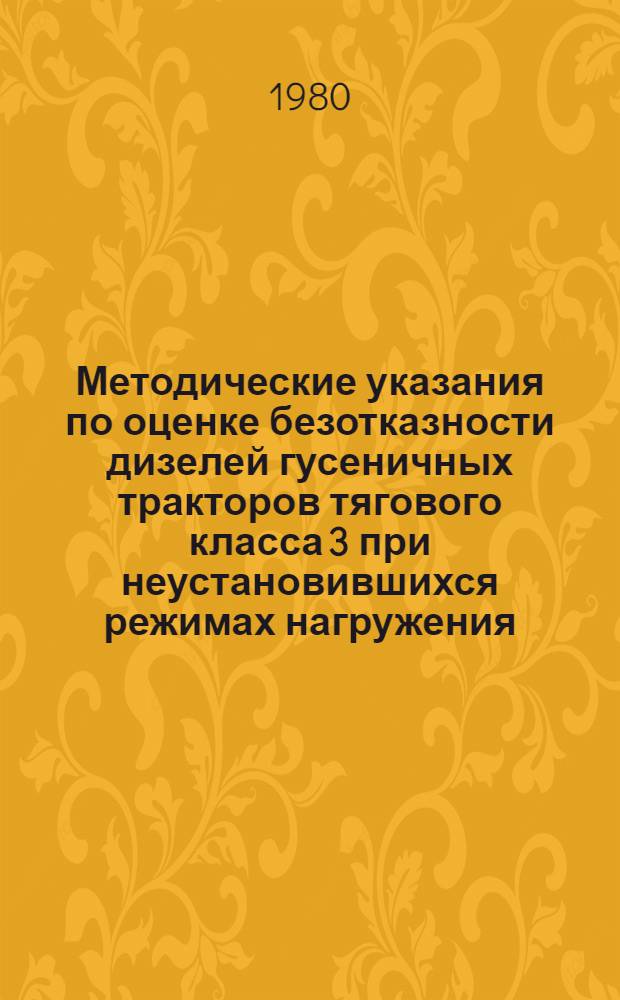 Методические указания по оценке безотказности дизелей гусеничных тракторов тягового класса 3 при неустановившихся режимах нагружения