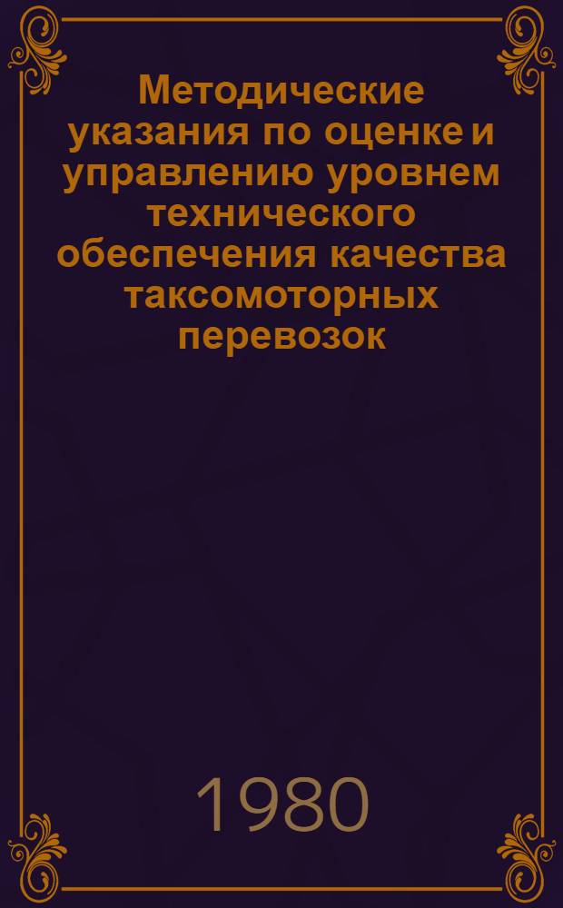 Методические указания по оценке и управлению уровнем технического обеспечения качества таксомоторных перевозок