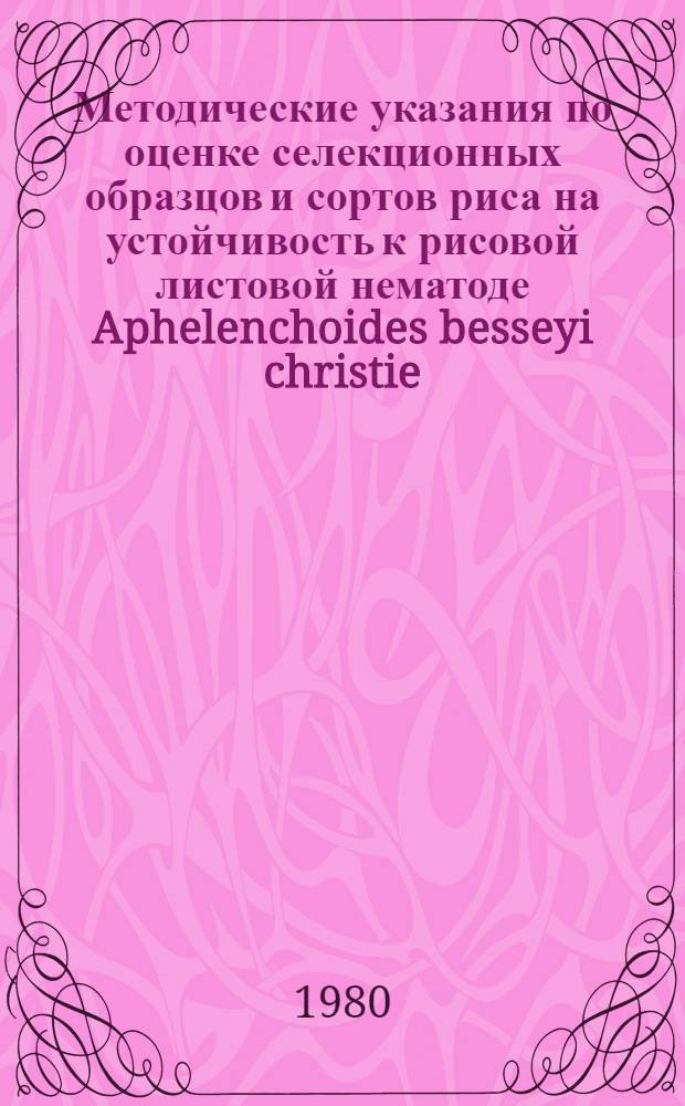 Методические указания по оценке селекционных образцов и сортов риса на устойчивость к рисовой листовой нематоде Aphelenchoides besseyi christie