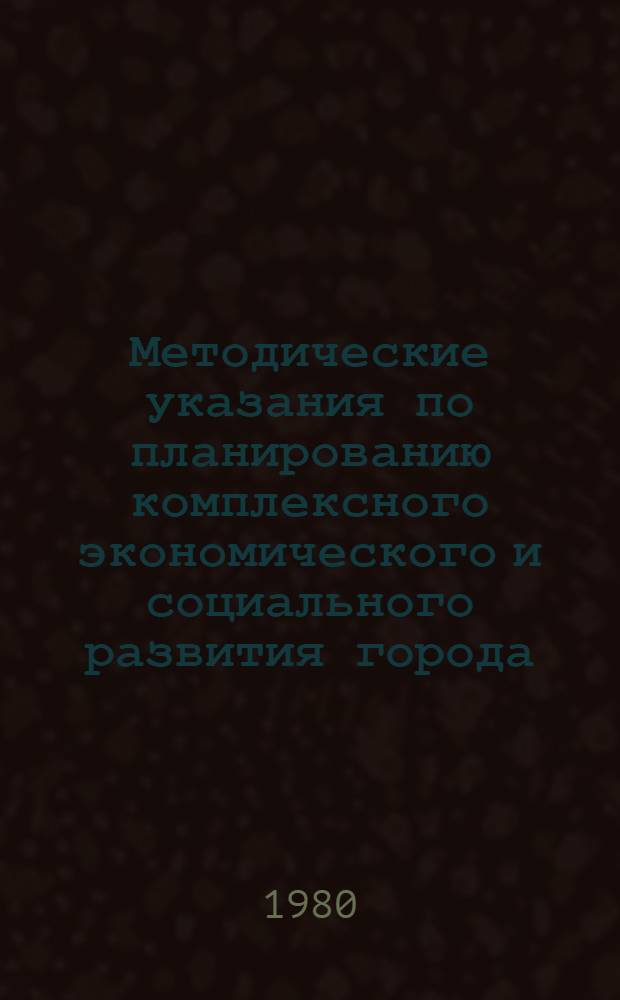 Методические указания по планированию комплексного экономического и социального развития города