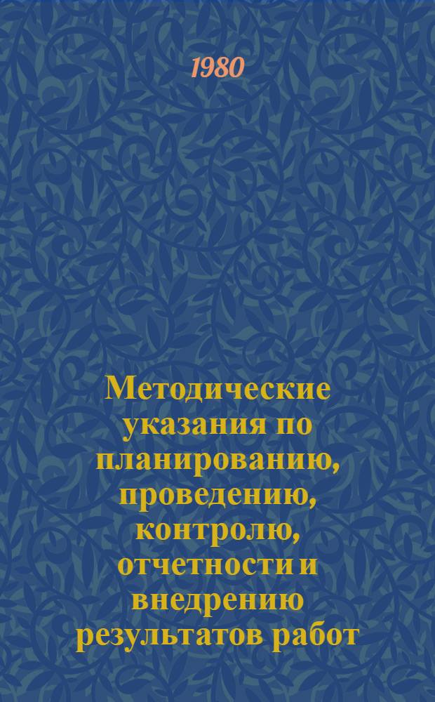 Методические указания по планированию, проведению, контролю, отчетности и внедрению результатов работ, выполняемых по линии научно-технического сотрудничества с зарубежными странами в области рыбного хозяйства