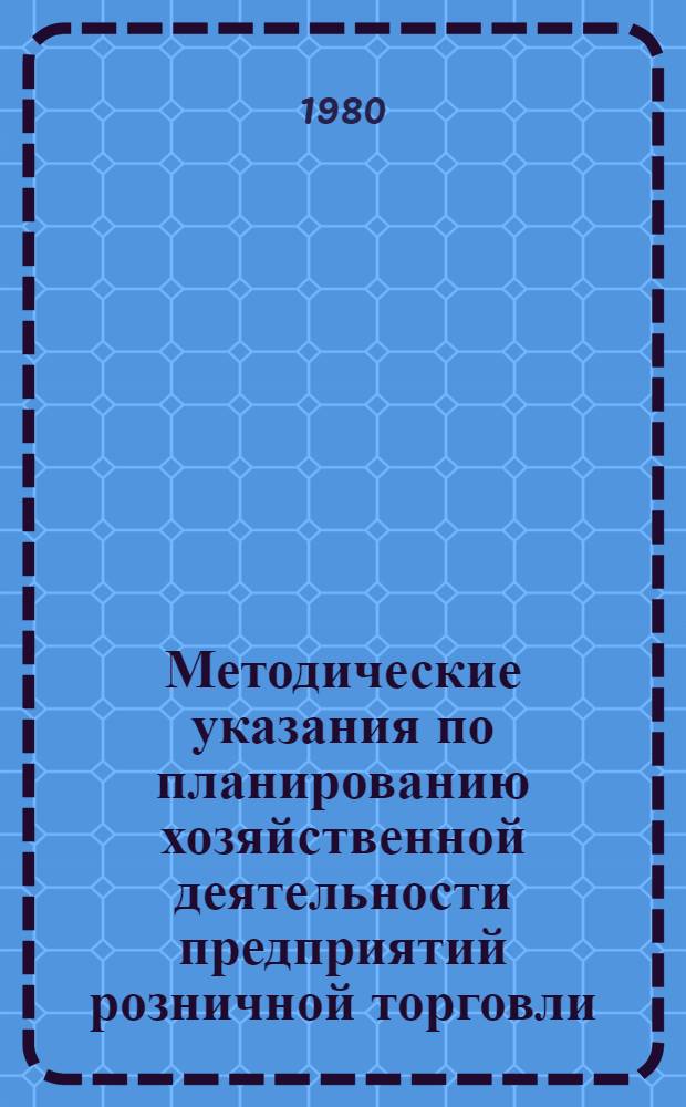 Методические указания по планированию хозяйственной деятельности предприятий розничной торговли : (Торгфинплан магазина)