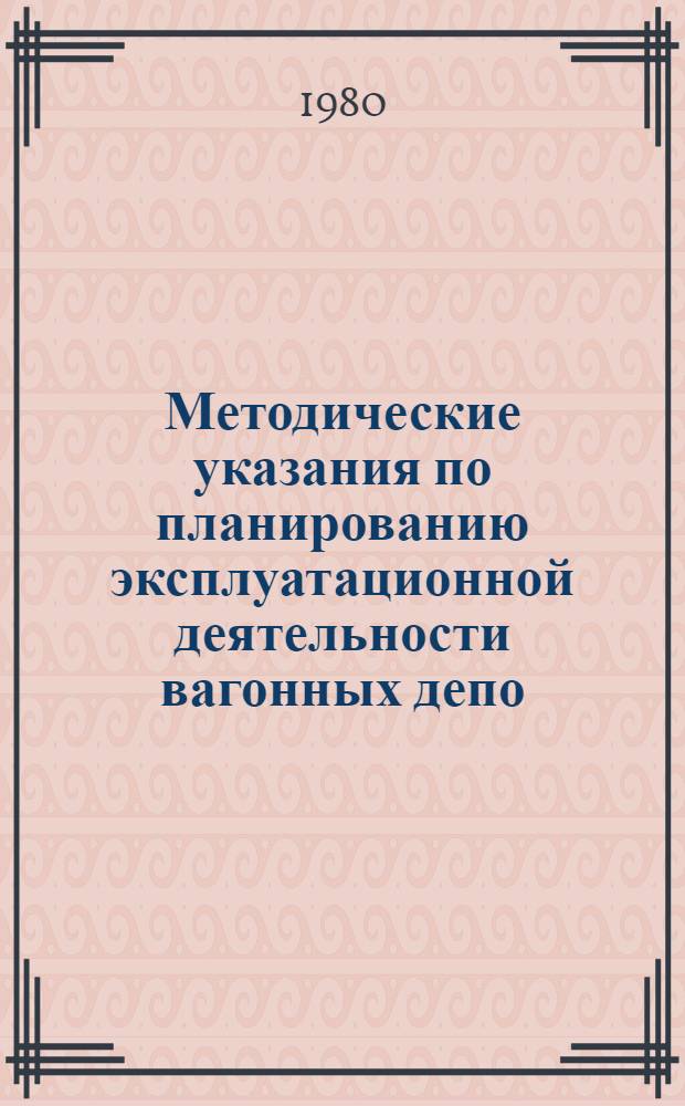 Методические указания по планированию эксплуатационной деятельности вагонных депо
