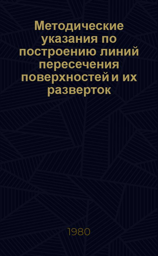 Методические указания по построению линий пересечения поверхностей и их разверток : 3-й эпюр