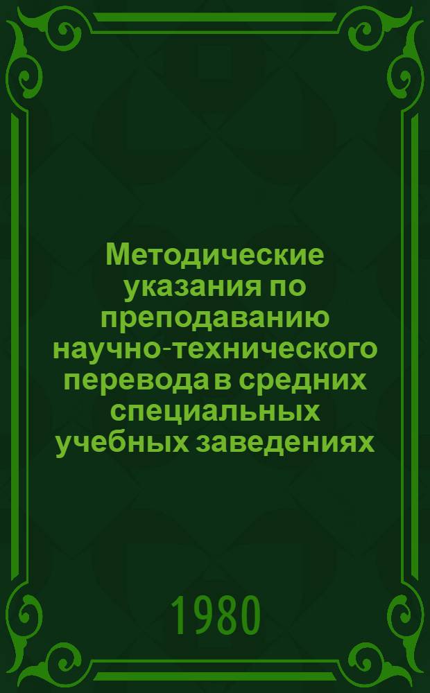 Методические указания по преподаванию научно-технического перевода в средних специальных учебных заведениях : (ФПК преподавателей иностр. яз. ССУЗ з-да-ВТУЗа при Моск. автомоб. з-де им. И.А. Лихачева)