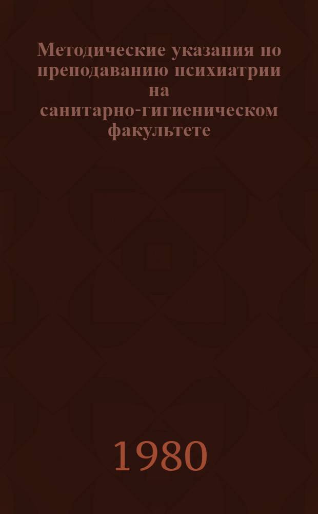 Методические указания по преподаванию психиатрии на санитарно-гигиеническом факультете
