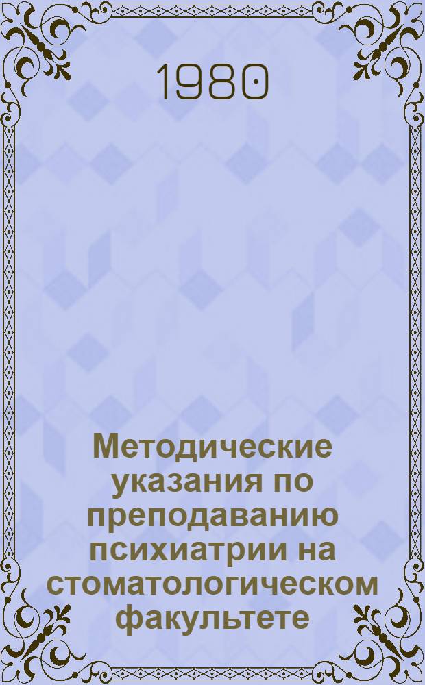 Методические указания по преподаванию психиатрии на стоматологическом факультете