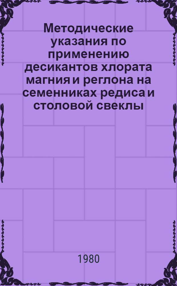 Методические указания по применению десикантов хлората магния и реглона на семенниках редиса и столовой свеклы
